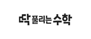 딱풀리는수학