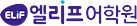 엘리프어학원