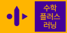 수학플러스러닝