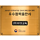 시각장애 학생·교사용 대체 교과서 제작·보급 협력 출판사 표창 수상